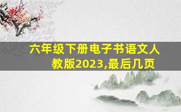 六年级下册电子书语文人教版2023,最后几页