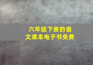 六年级下册的语文课本电子书免费