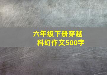 六年级下册穿越科幻作文500字