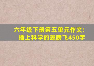 六年级下册笫五单元作文:插上科学的翅膀飞450字