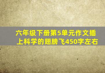 六年级下册第5单元作文插上科学的翅膀飞450字左右