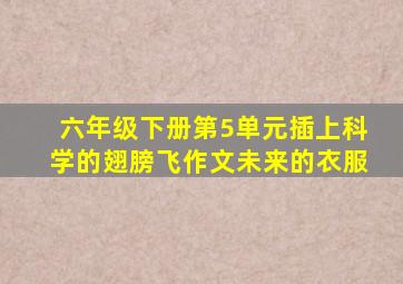 六年级下册第5单元插上科学的翅膀飞作文未来的衣服