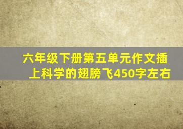 六年级下册第五单元作文插上科学的翅膀飞450字左右