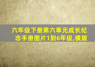 六年级下册第六单元成长纪念手册图片1到6年级,横版