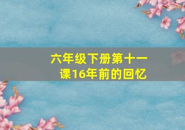 六年级下册第十一课16年前的回忆