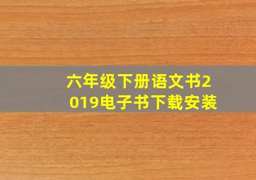 六年级下册语文书2019电子书下载安装