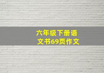 六年级下册语文书69页作文