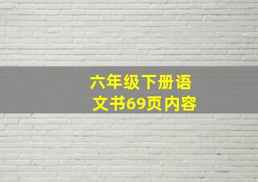 六年级下册语文书69页内容