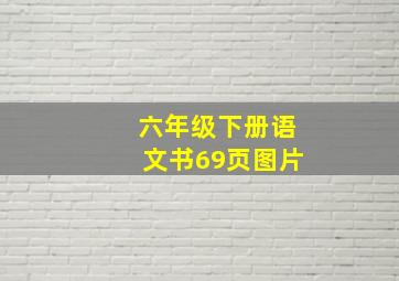 六年级下册语文书69页图片