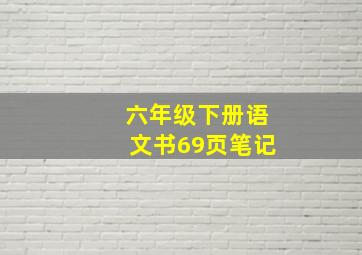 六年级下册语文书69页笔记