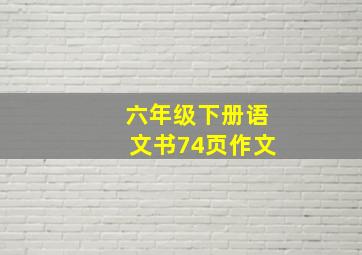 六年级下册语文书74页作文