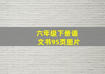 六年级下册语文书95页图片