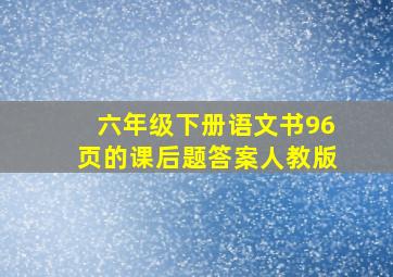 六年级下册语文书96页的课后题答案人教版