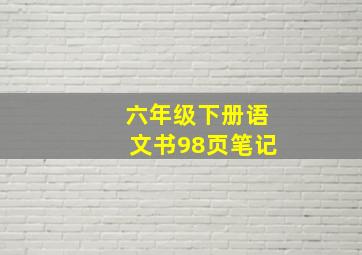 六年级下册语文书98页笔记