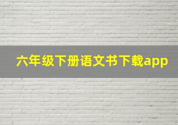 六年级下册语文书下载app