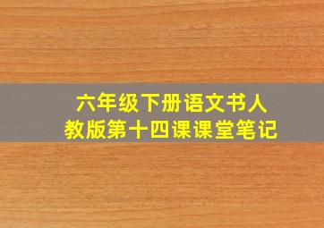 六年级下册语文书人教版第十四课课堂笔记