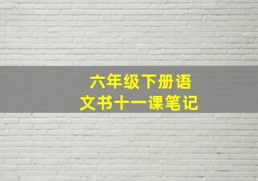 六年级下册语文书十一课笔记