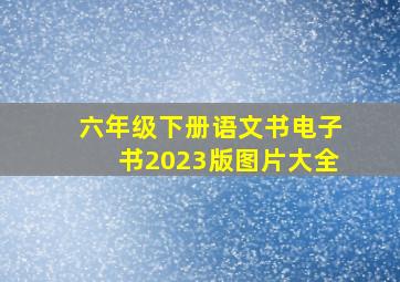 六年级下册语文书电子书2023版图片大全