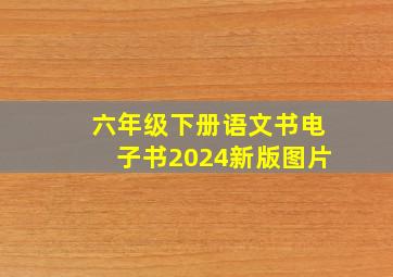 六年级下册语文书电子书2024新版图片