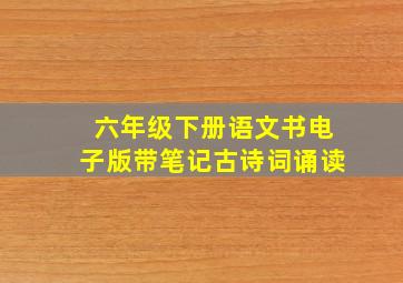 六年级下册语文书电子版带笔记古诗词诵读