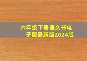 六年级下册语文书电子版最新版2024版