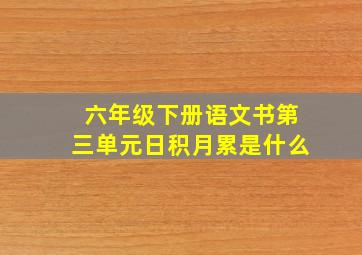 六年级下册语文书第三单元日积月累是什么