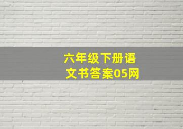 六年级下册语文书答案05网