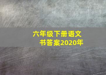 六年级下册语文书答案2020年