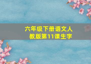 六年级下册语文人教版第11课生字