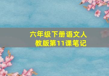 六年级下册语文人教版第11课笔记