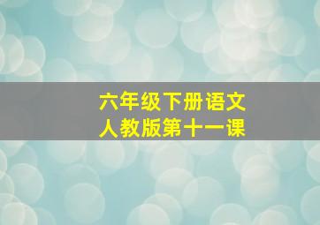 六年级下册语文人教版第十一课