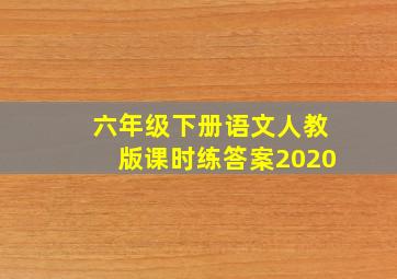 六年级下册语文人教版课时练答案2020