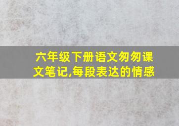 六年级下册语文匆匆课文笔记,每段表达的情感