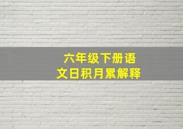 六年级下册语文日积月累解释