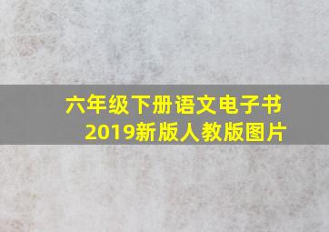 六年级下册语文电子书2019新版人教版图片