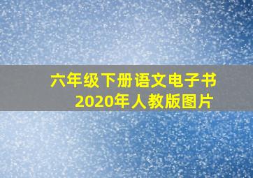 六年级下册语文电子书2020年人教版图片