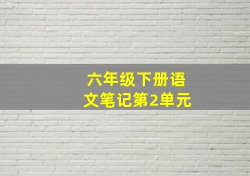 六年级下册语文笔记第2单元