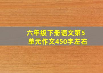 六年级下册语文第5单元作文450字左右