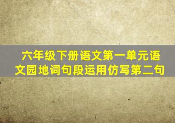 六年级下册语文第一单元语文园地词句段运用仿写第二句