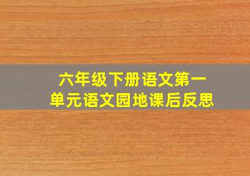 六年级下册语文第一单元语文园地课后反思