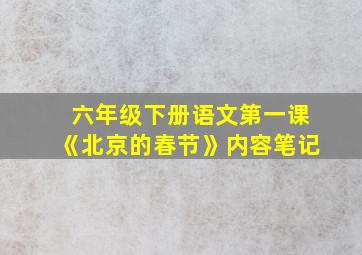 六年级下册语文第一课《北京的春节》内容笔记