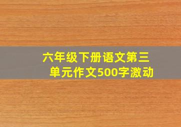 六年级下册语文第三单元作文500字激动