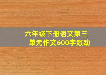 六年级下册语文第三单元作文600字激动