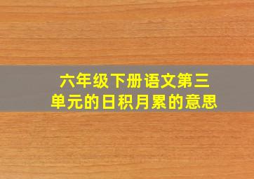 六年级下册语文第三单元的日积月累的意思