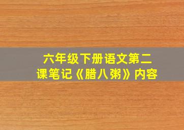 六年级下册语文第二课笔记《腊八粥》内容