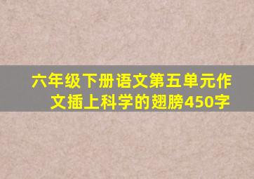 六年级下册语文第五单元作文插上科学的翅膀450字