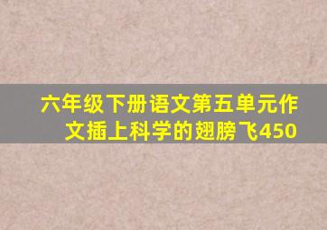 六年级下册语文第五单元作文插上科学的翅膀飞450