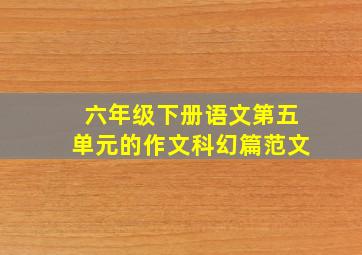 六年级下册语文第五单元的作文科幻篇范文