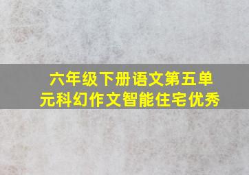 六年级下册语文第五单元科幻作文智能住宅优秀