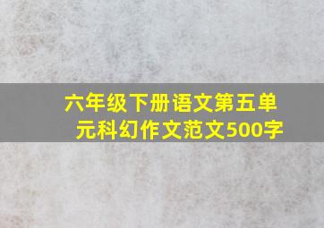 六年级下册语文第五单元科幻作文范文500字